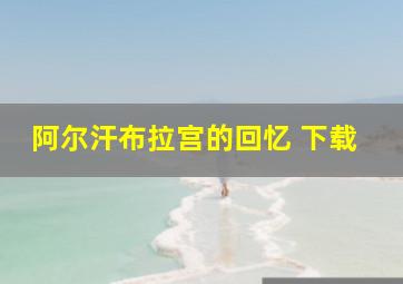 阿尔汗布拉宫的回忆 下载